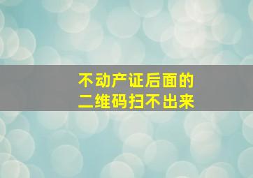 不动产证后面的二维码扫不出来