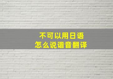 不可以用日语怎么说谐音翻译