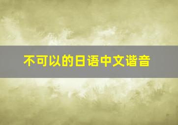 不可以的日语中文谐音