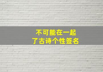 不可能在一起了古诗个性签名