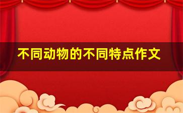 不同动物的不同特点作文