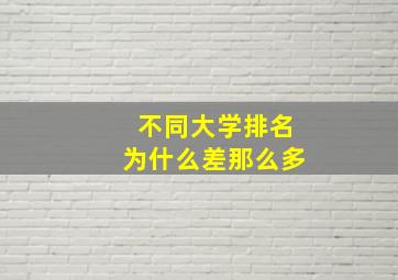 不同大学排名为什么差那么多