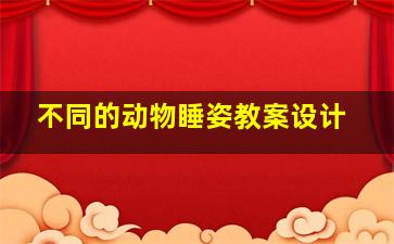 不同的动物睡姿教案设计