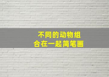 不同的动物组合在一起简笔画