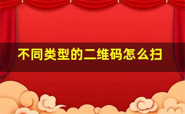 不同类型的二维码怎么扫