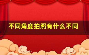 不同角度拍照有什么不同