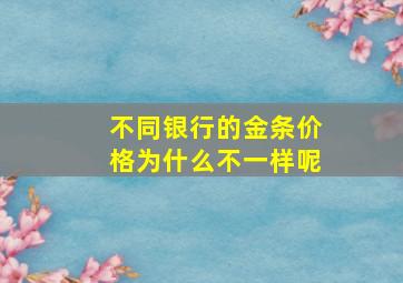 不同银行的金条价格为什么不一样呢