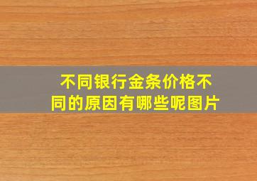 不同银行金条价格不同的原因有哪些呢图片