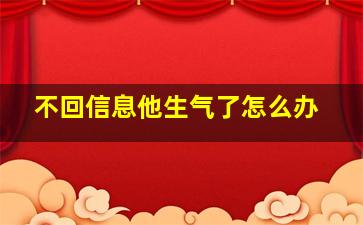 不回信息他生气了怎么办