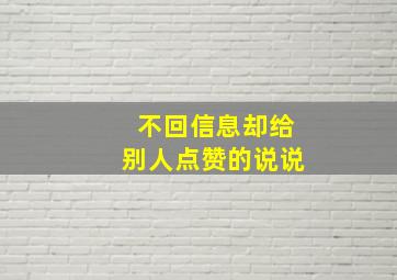 不回信息却给别人点赞的说说