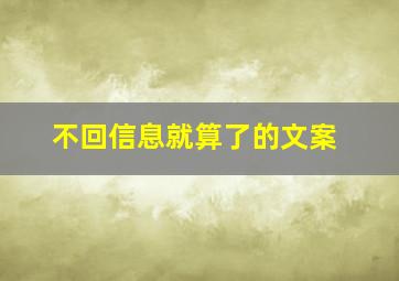 不回信息就算了的文案