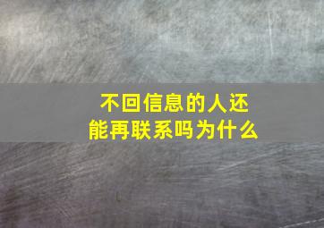 不回信息的人还能再联系吗为什么