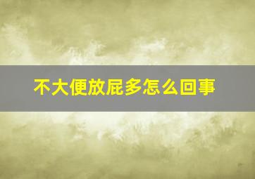 不大便放屁多怎么回事