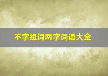 不字组词两字词语大全