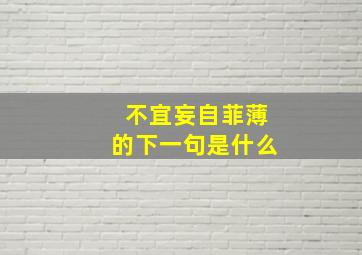 不宜妄自菲薄的下一句是什么