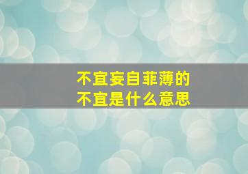 不宜妄自菲薄的不宜是什么意思