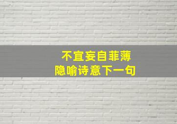 不宜妄自菲薄隐喻诗意下一句