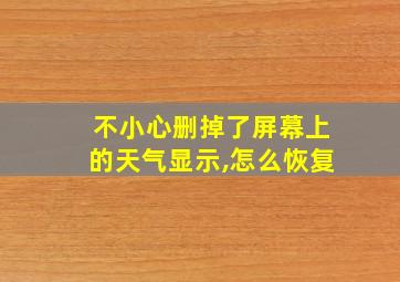 不小心删掉了屏幕上的天气显示,怎么恢复