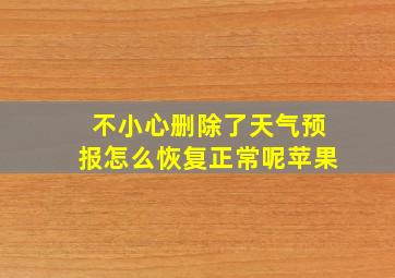 不小心删除了天气预报怎么恢复正常呢苹果