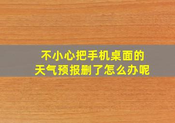 不小心把手机桌面的天气预报删了怎么办呢