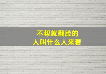 不帮就翻脸的人叫什么人来着