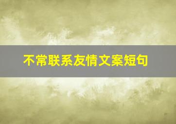 不常联系友情文案短句