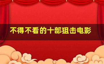 不得不看的十部狙击电影