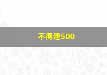 不得建500