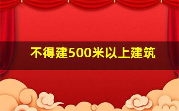 不得建500米以上建筑