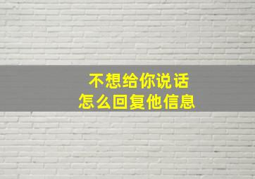 不想给你说话怎么回复他信息