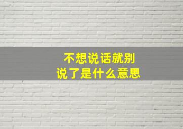 不想说话就别说了是什么意思