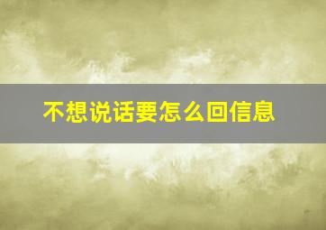 不想说话要怎么回信息