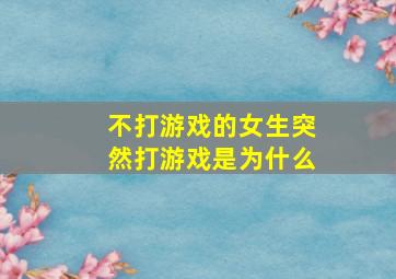 不打游戏的女生突然打游戏是为什么