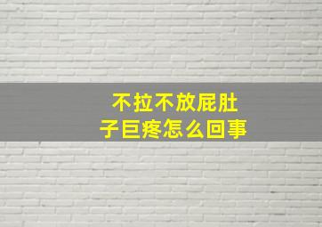 不拉不放屁肚子巨疼怎么回事