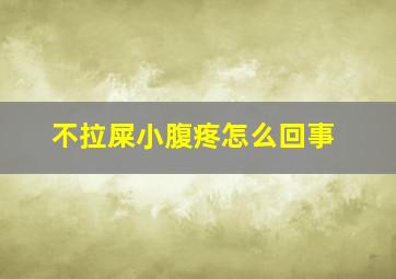 不拉屎小腹疼怎么回事