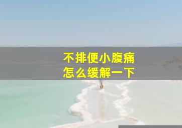 不排便小腹痛怎么缓解一下