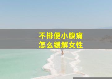 不排便小腹痛怎么缓解女性