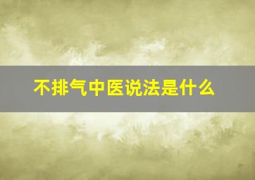 不排气中医说法是什么