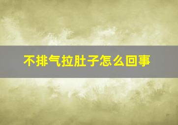 不排气拉肚子怎么回事