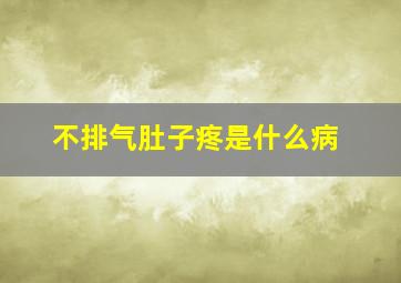 不排气肚子疼是什么病