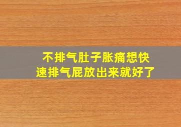 不排气肚子胀痛想快速排气屁放出来就好了