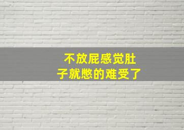 不放屁感觉肚子就憋的难受了