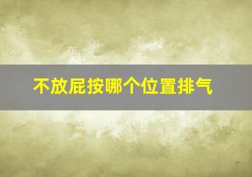 不放屁按哪个位置排气