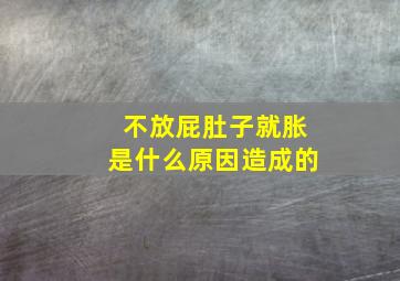 不放屁肚子就胀是什么原因造成的