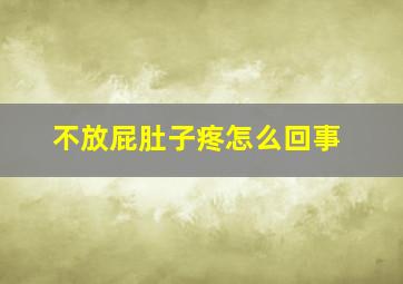 不放屁肚子疼怎么回事