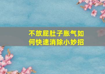 不放屁肚子胀气如何快速消除小妙招