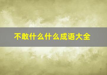 不敢什么什么成语大全