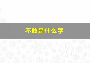 不敢是什么字