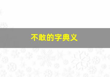 不敢的字典义