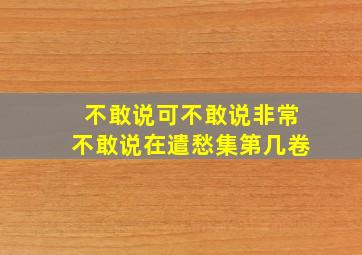 不敢说可不敢说非常不敢说在遣愁集第几卷